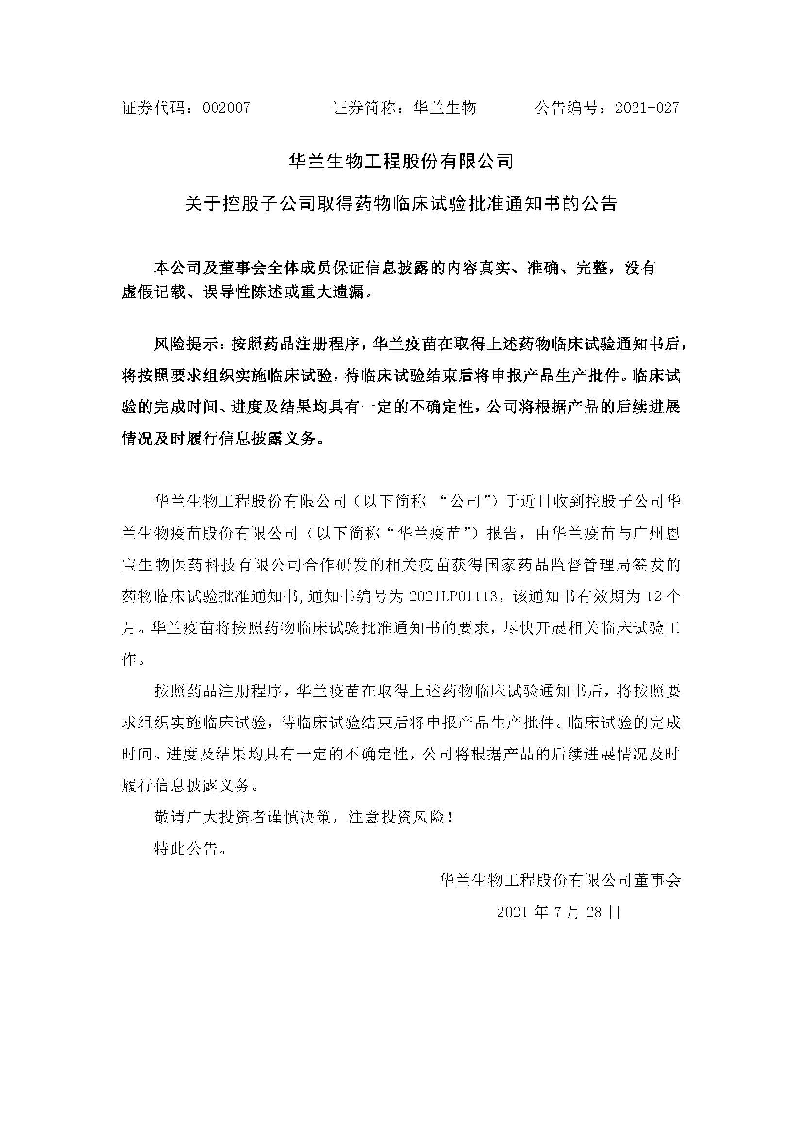 20210728 乐天堂fun88官网疫苗与广州恩宝生物合作研发新冠疫苗获得临床试验批准通知书(1)